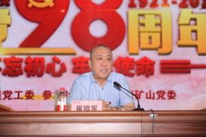  不忘初心 牢记使命——河南矿山举办庆祝建党98周年暨表彰大会